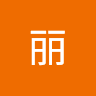 李丽
